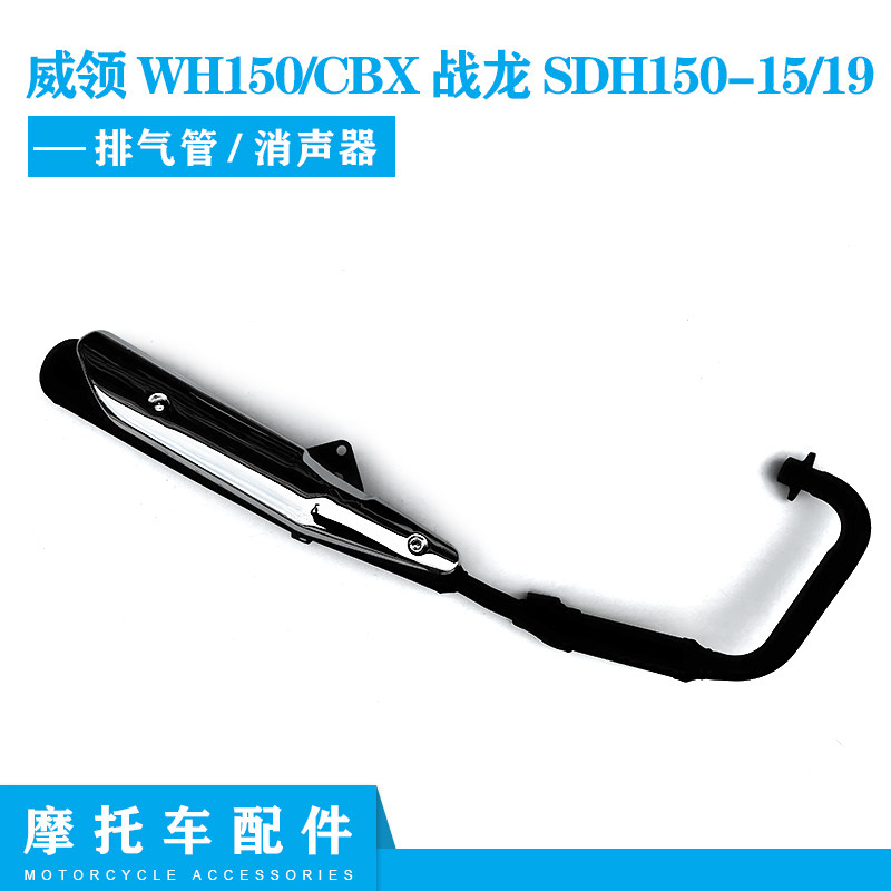 适用五本羊田威领WH150排气管 新大洲CBX战龙 SDH150-15/19消声器
