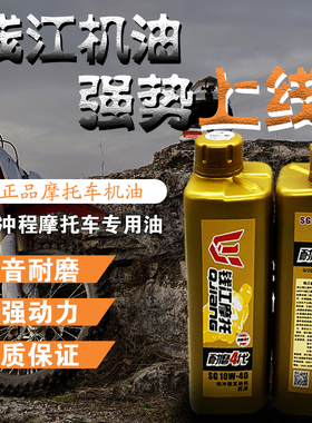 钱江摩托车机油4T四冲程润滑油SJ级10W-40四季通用正品专用黑机油