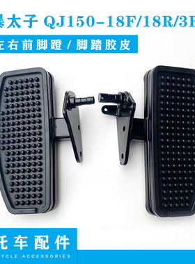 适用钱江风暴太子配件QJ150-18F 18R 3B 3F左右前脚蹬脚踏胶皮