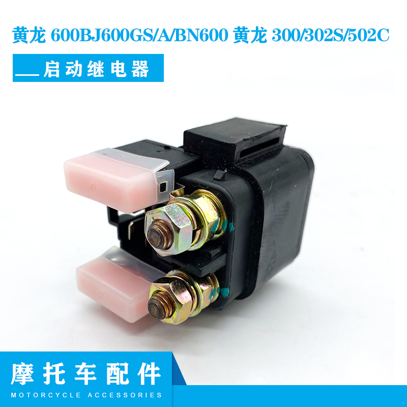 贝纳利配件黄龙502启动继电器