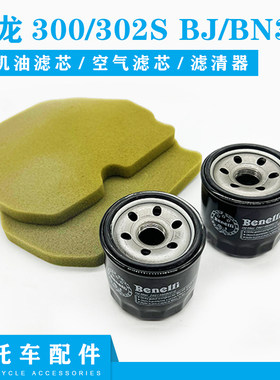 贝纳利黄龙300/302SBJ/BN300滤芯