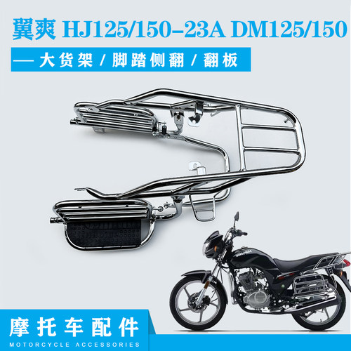 豪爵翼爽HJ125/150-23A大货架