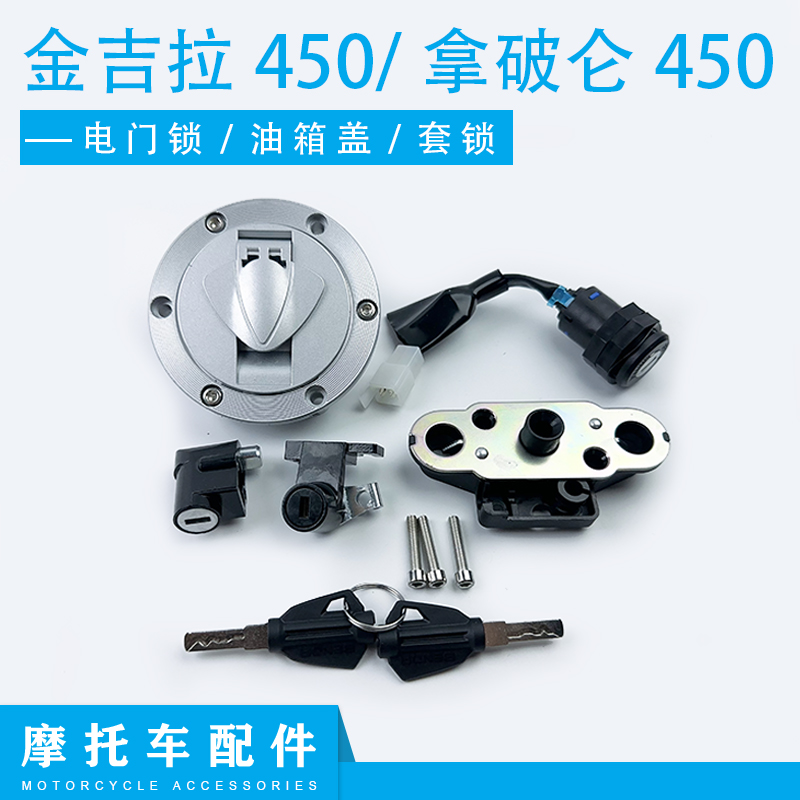 适用奔达金吉拉450车锁奔达拿破仑450电门锁油箱锁盖全车锁车套锁