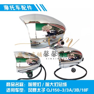 风暴太子摩托车配件QJ150-3/3A/3B/18F前照灯 前大灯总成