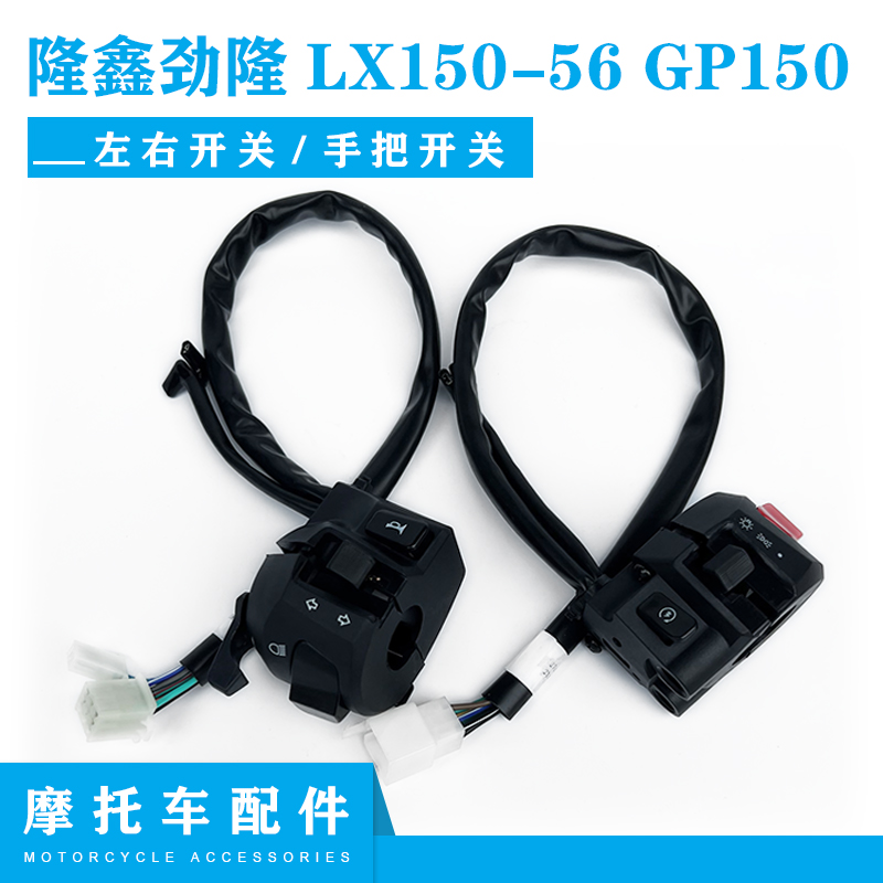 隆鑫劲隆跑摩托车配件LX150-56 GP150 左右闸把开关手把开关