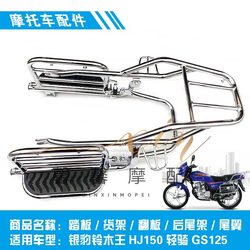 适用于摩托车银豹铃木王HJ150轻骑GS125大踏板货架翻版后尾架尾翼