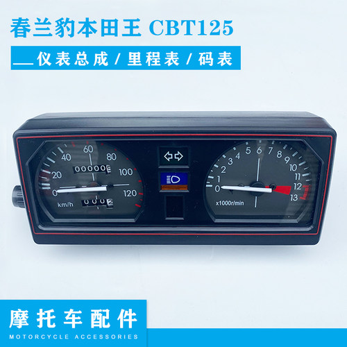 摩托车配件钱江双缸春兰豹CBT125仪表总成咪表里程表码表