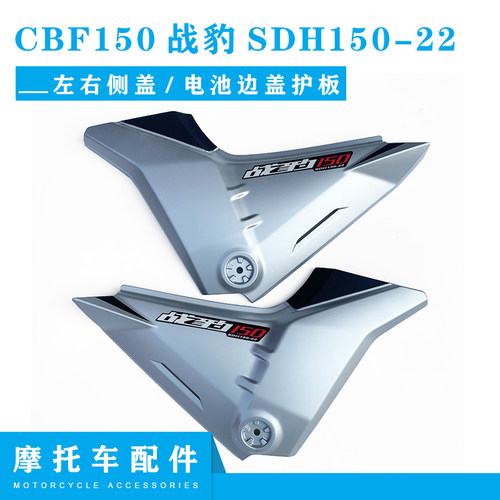 适用新大洲本田CBF150摩托车战豹SDH150-22左右侧盖电池边盖护板