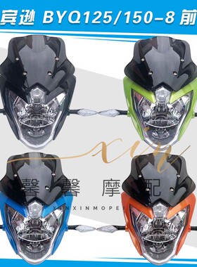 宗申比亚乔罗宾逊摩托车配件 BYQ125/150-8大灯总成,头罩 导流罩