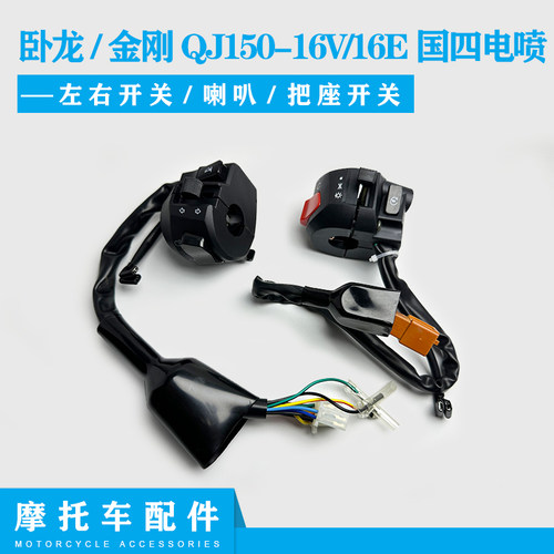 钱江卧龙/金刚QJ150-16V/16E开关