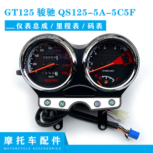 适用轻骑铃木GT125骏驰仪表QS125-5A-5C5F里程表码表咪表总成表壳