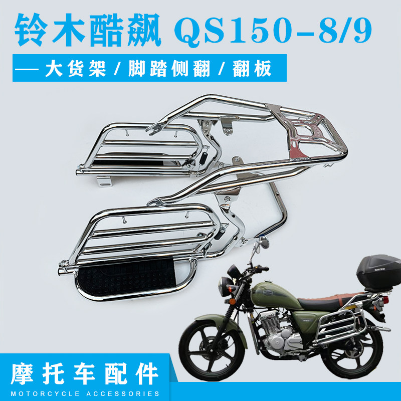 适用轻骑铃木qs150-8-9后货架保险杠防摔护杠酷飙改装侧翻尾架脚