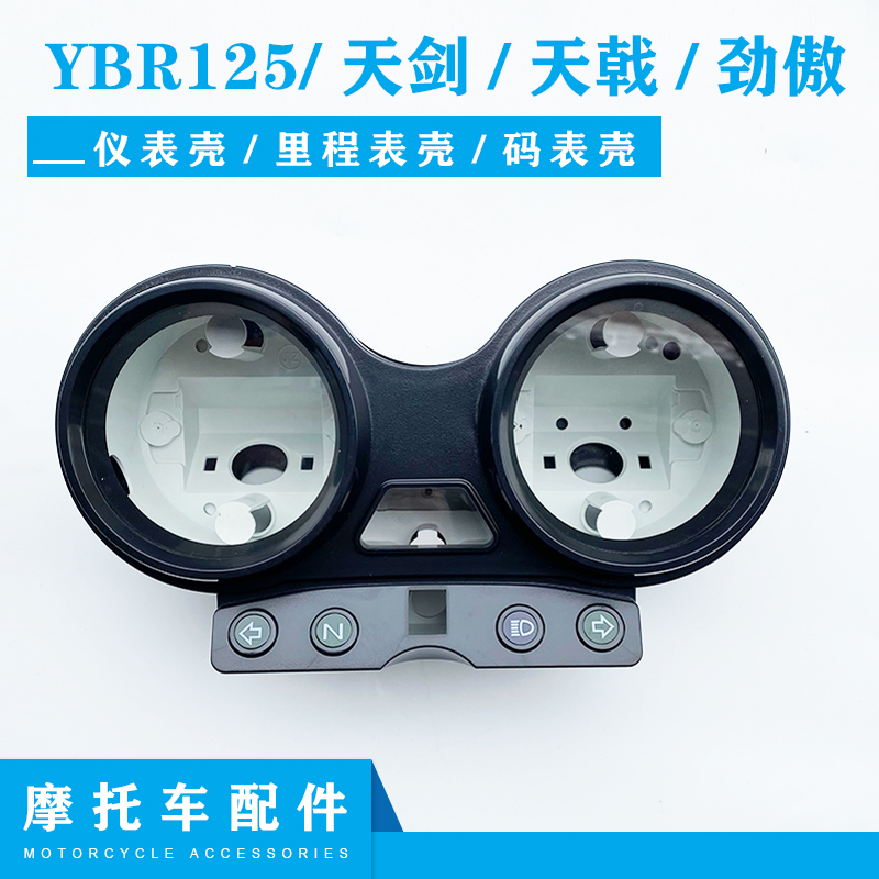 适用雅马哈摩托车 YBR125 天剑 天戟劲傲仪表壳总成里程表壳总成