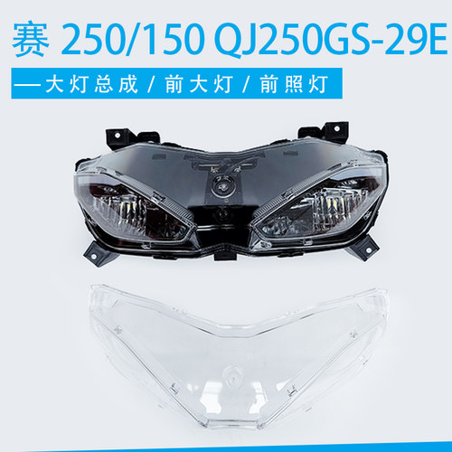 钱江赛250赛150前照灯照明灯QJ250GS-29E前大灯总成LED照明灯玻璃