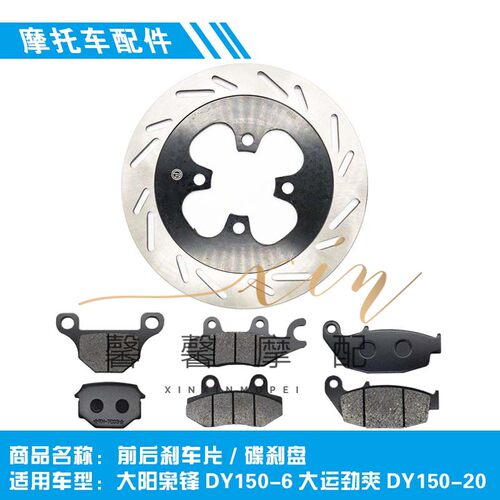 适用大阳枭锋DY150-6大运劲爽DY150-20摩托车前后刹车皮碟刹片盘