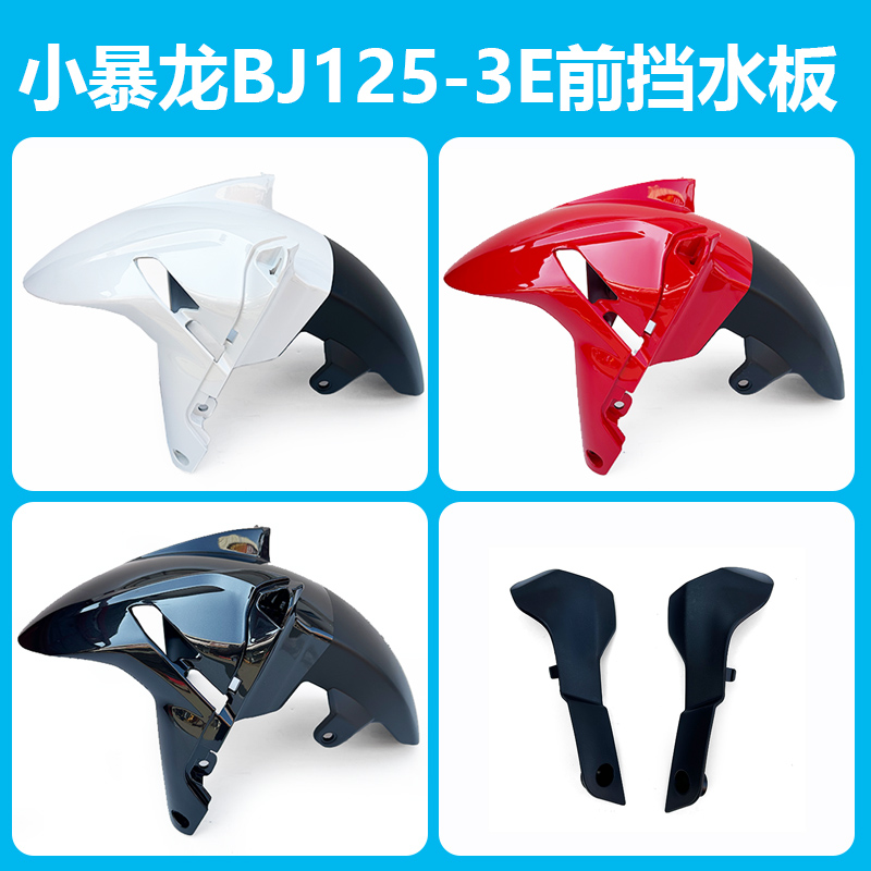 贝纳利BJ125-3E小暴龙前泥板