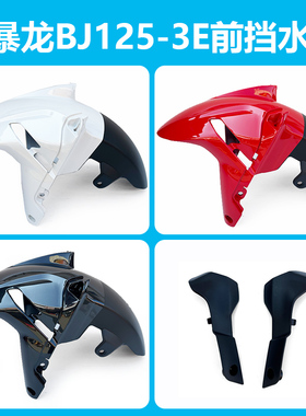 贝纳利原厂 BJ125-3E/TNT125小暴龙前瓦前挡泥板前泥瓦前泥板前盖
