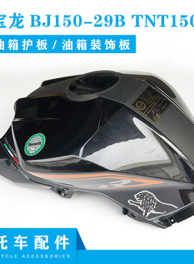 适用贝纳利红宝龙BJ150-29B左右油箱护板TNT150装饰板黑白红