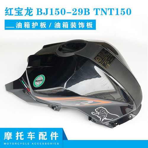 红宝龙BJ150-29B油箱护板