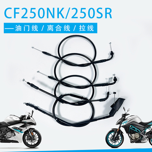 适用春风摩托车CF250NK/250SR离合线拉索原厂油门线CF250-6A 拉线