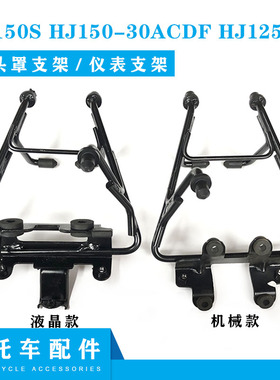 适用豪爵DK150S大灯支架HJ150-30ACDF HJ125-30头罩支架仪表支架
