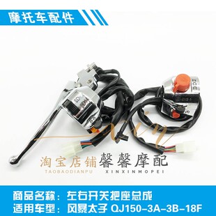 钱江风暴太子摩托车配件 18F原厂左右开关把座总成 QJ150