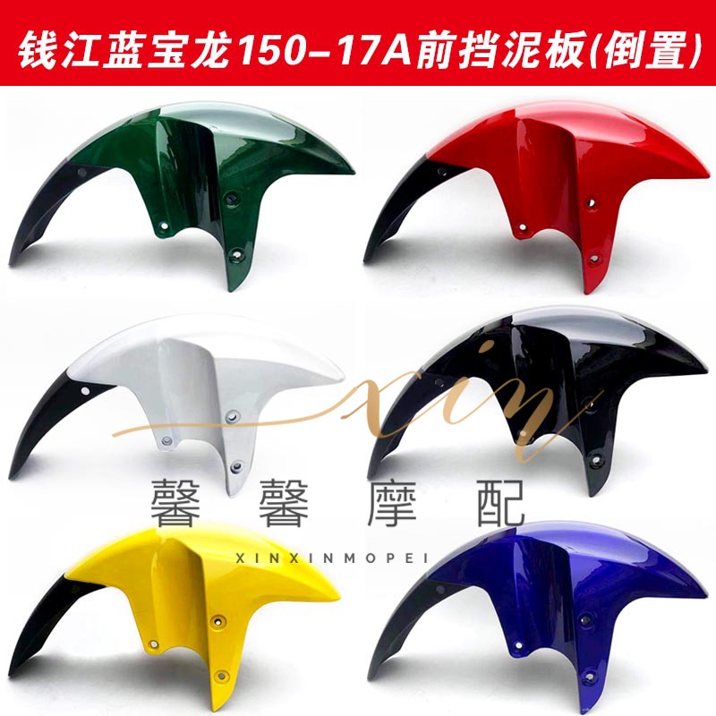 适用于钱江摩托车配件 蓝宝龙QJ150-17A前泥板前挡泥板前瓦 倒置|ruв категории мотоцикл/оборудование/аксессуары, аксессуары мотоцикла, брызговик - от Buy2taobao.com для оказания профессиональной услуги покупки агента Taobao