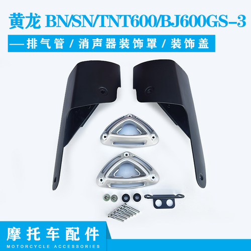 贝纳利消声器黄龙BN/SN/TNT600