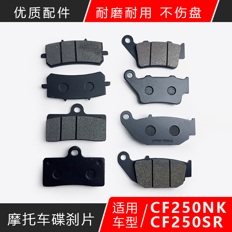 春风刹车皮250NK250SR