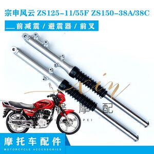 宗申包邮风云zs125-1138c前减震