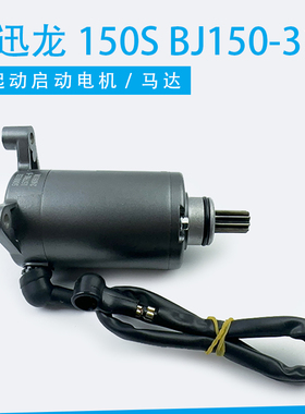 适用贝纳利小迅龙150S/BJ150-31弯梁车BJ150-10A起动启动电机马达