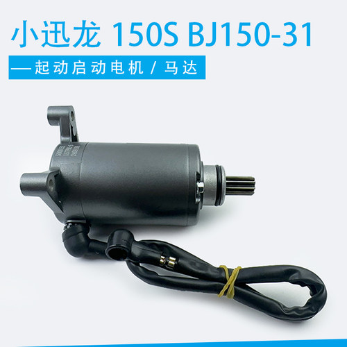 适用贝纳利小迅龙150S/BJ150-31弯梁车BJ150-10A起动启动电机马达