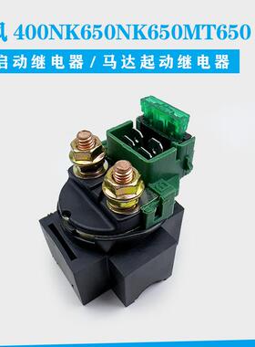 适用春风400NK650NK650MT650国宾启动继电器马达起动继电器
