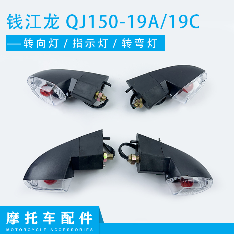 摩托车配件qj150-19a/19c转弯