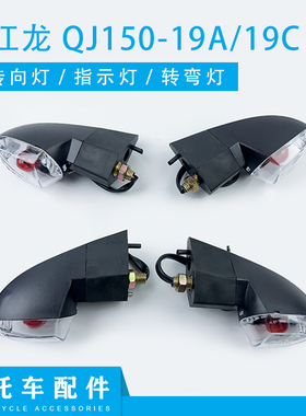 钱江摩托车钱江龙QJ150-19A/19C/19G 转向灯 前后左右转弯灯总成