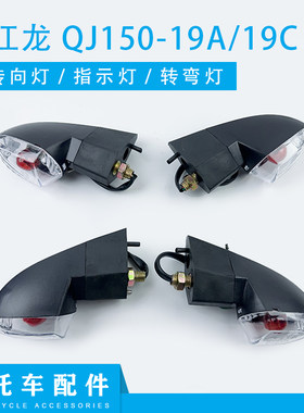 摩托车配件qj150-19a/19c转弯