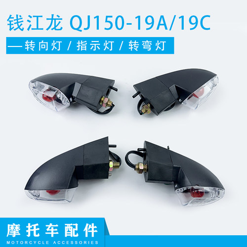 摩托车配件qj150-19a/19c转弯