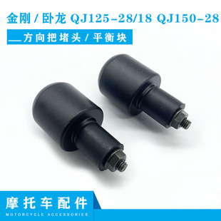 钱江摩托车配件金刚 原厂QJ125-28/18 QJ150-28方向把堵头 平衡块