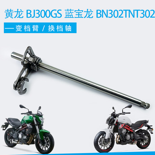适用贝纳利黄龙BJ300GS蓝宝龙BN302TNT302变档轴换挡臂变档挂挡轴