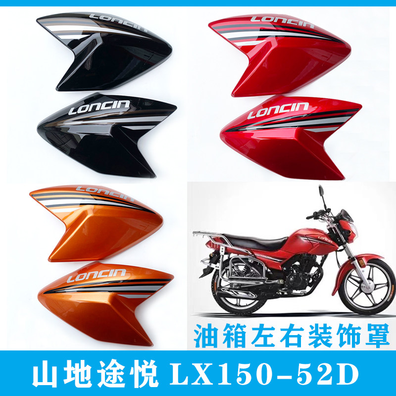 隆鑫配件山地途悦lx150-52d摩托车油箱左右装饰罩导风罩外壳护板