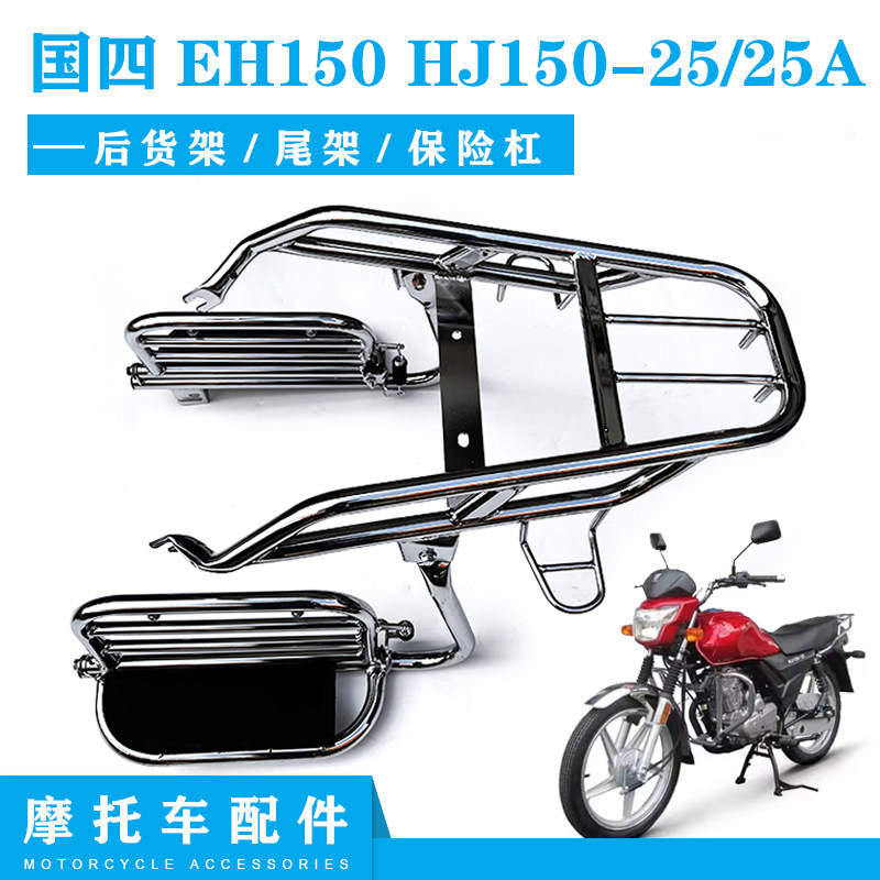 豪爵EH150/HJ150-25货架侧翻踏