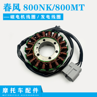 适用春风摩托车800NK/800MT磁电机线圈发电线圈定子总成