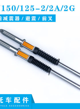 适用于豪爵摩托车HJ150-2-2A-2G前减震 避震器HJ125-2/2A前减震器