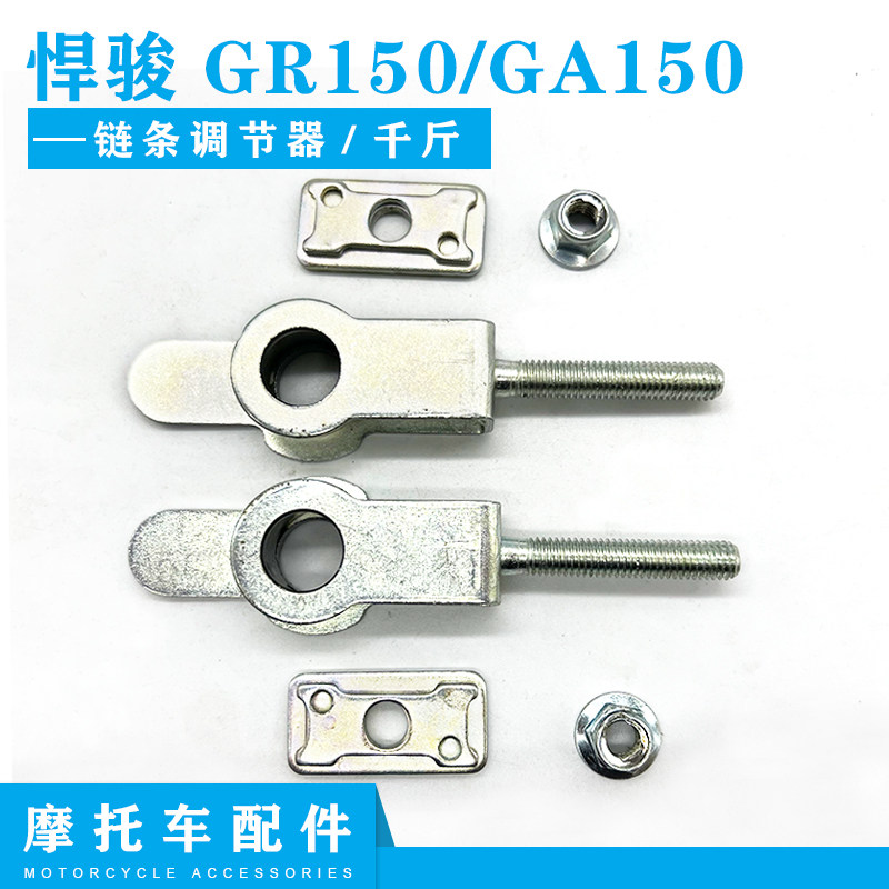 适配铃木悍骏GR150GA150大链条调链器 拉螺丝 千斤 后链轮涨紧器