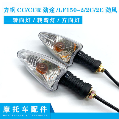 适用力帆摩托CC/CCR劲途/LF150-2/2C/2E劲风转向灯转弯灯方向灯