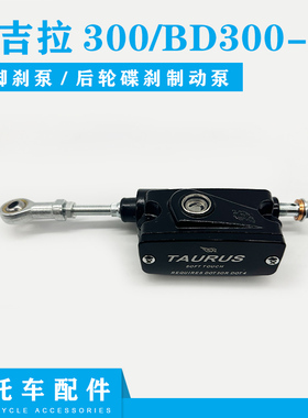 适用奔达金吉拉300摩托车后刹车泵BD300-15脚刹泵 后轮碟刹制动泵