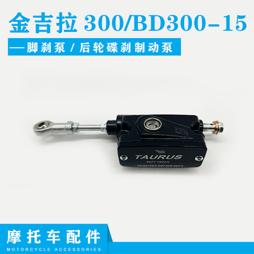奔达金吉拉300/BD300-15碟刹泵