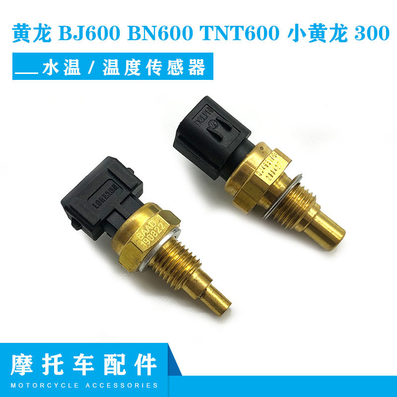 适用于 黄龙BJ600 BN600 TNT600 小黄龙300水温 温度 传感器|ruв категории мотоцикл/оборудование/аксессуары, других поставок мотоциклов - от Buy2taobao.com для оказания профессиональной услуги покупки агента Taobao