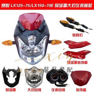 适用赛悦配件LX150 75劲跑导流罩大灯仪表前脸 70E赛悦劲隆JL125