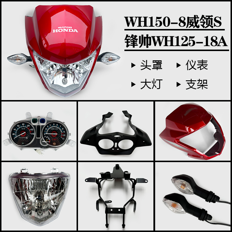 适用于五羊本田摩托车WH150-8威领S锋帅WH125-18A头罩导流罩大灯